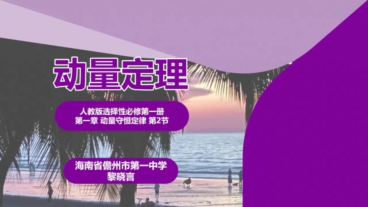 9海南省儋州市第一中学黎晓言—高二—动量定理