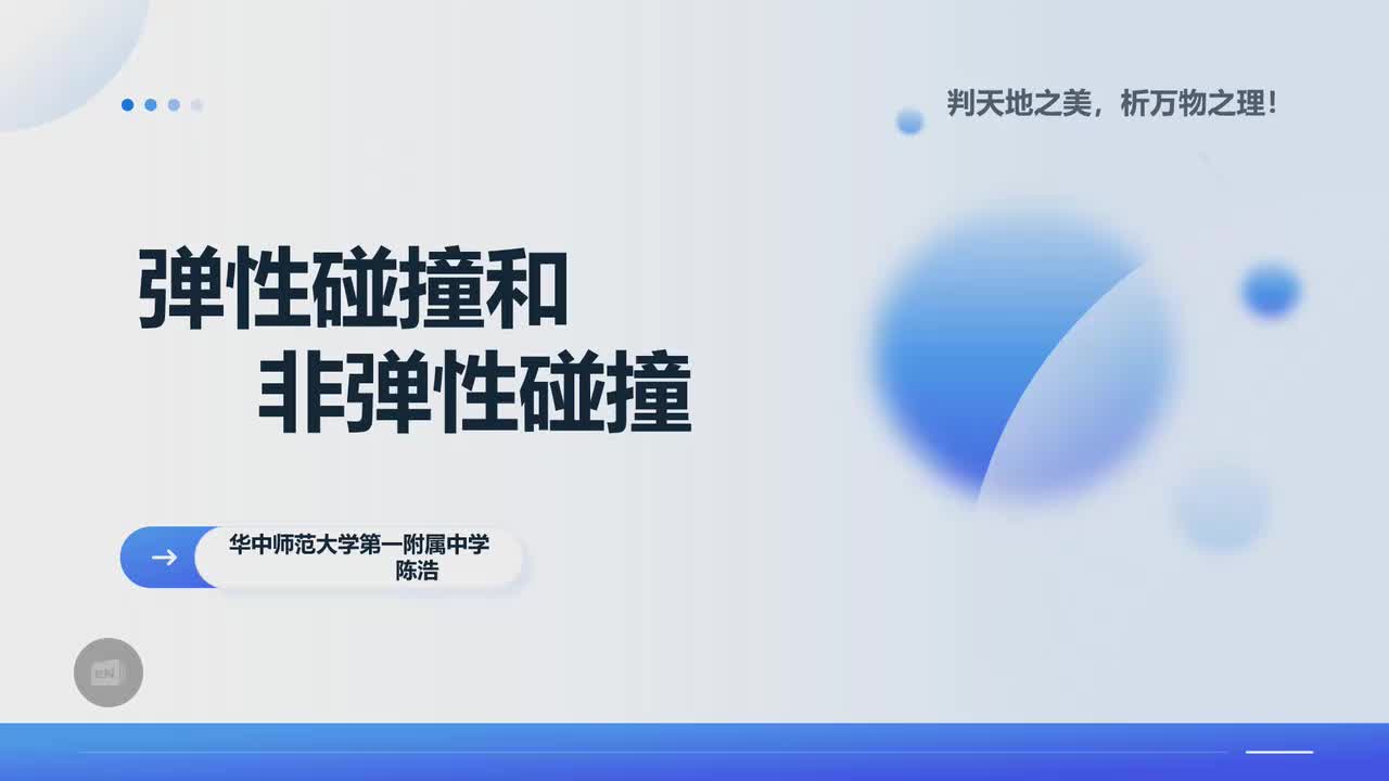 17湖北省华中师范大学第一附属中学陈浩—高二—弹性碰撞和非弹性碰撞