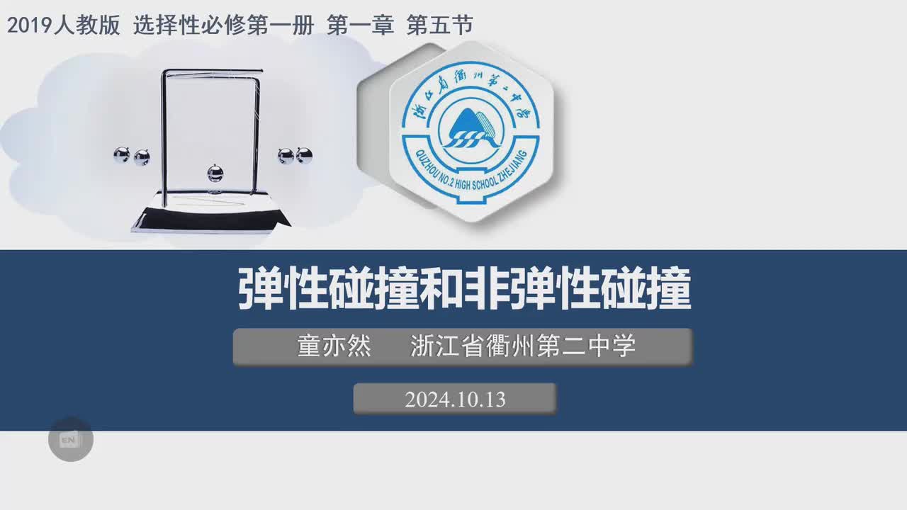 16浙江省衢州第二中学童亦然—高二—弹性碰撞和非弹性碰撞