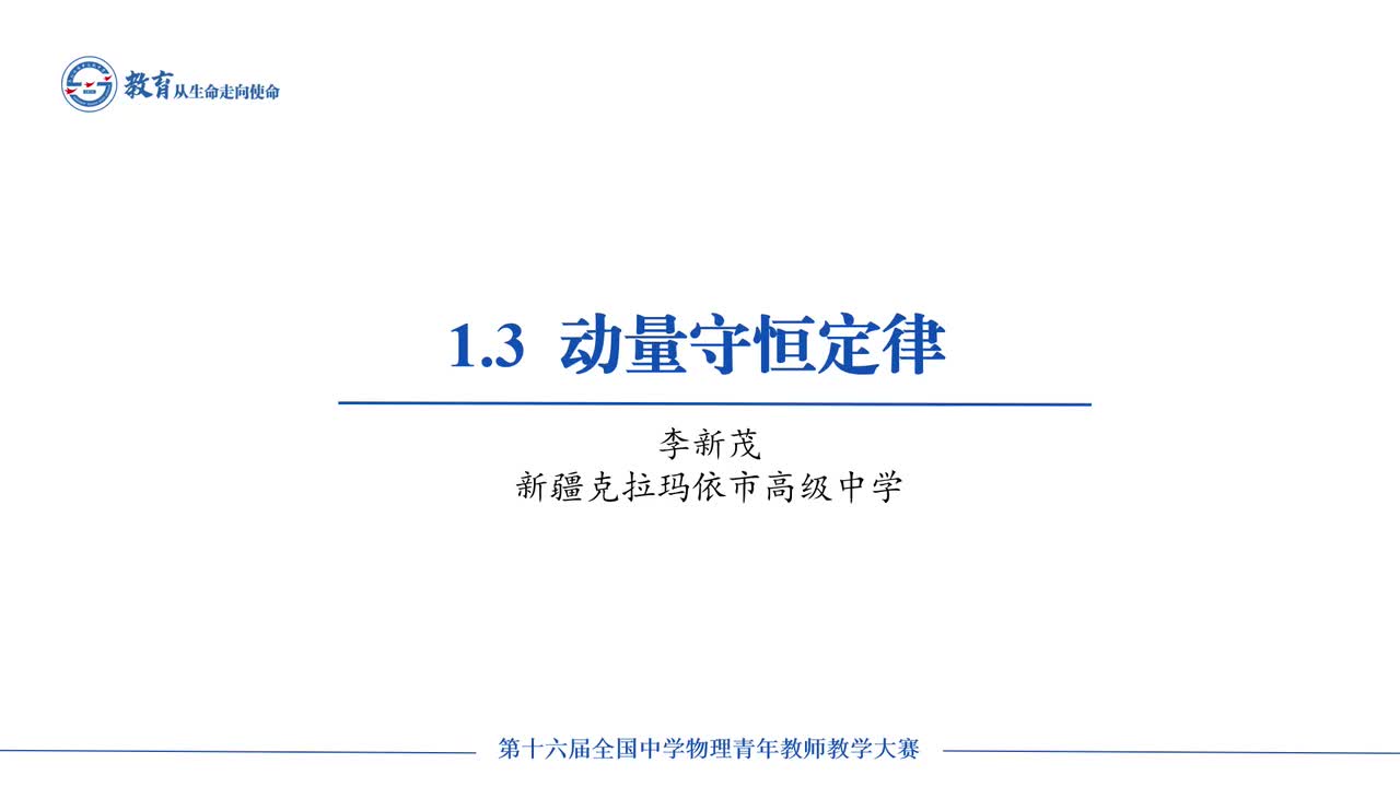 13新疆克拉玛依市高级中学李新茂—高二—动量守恒定律