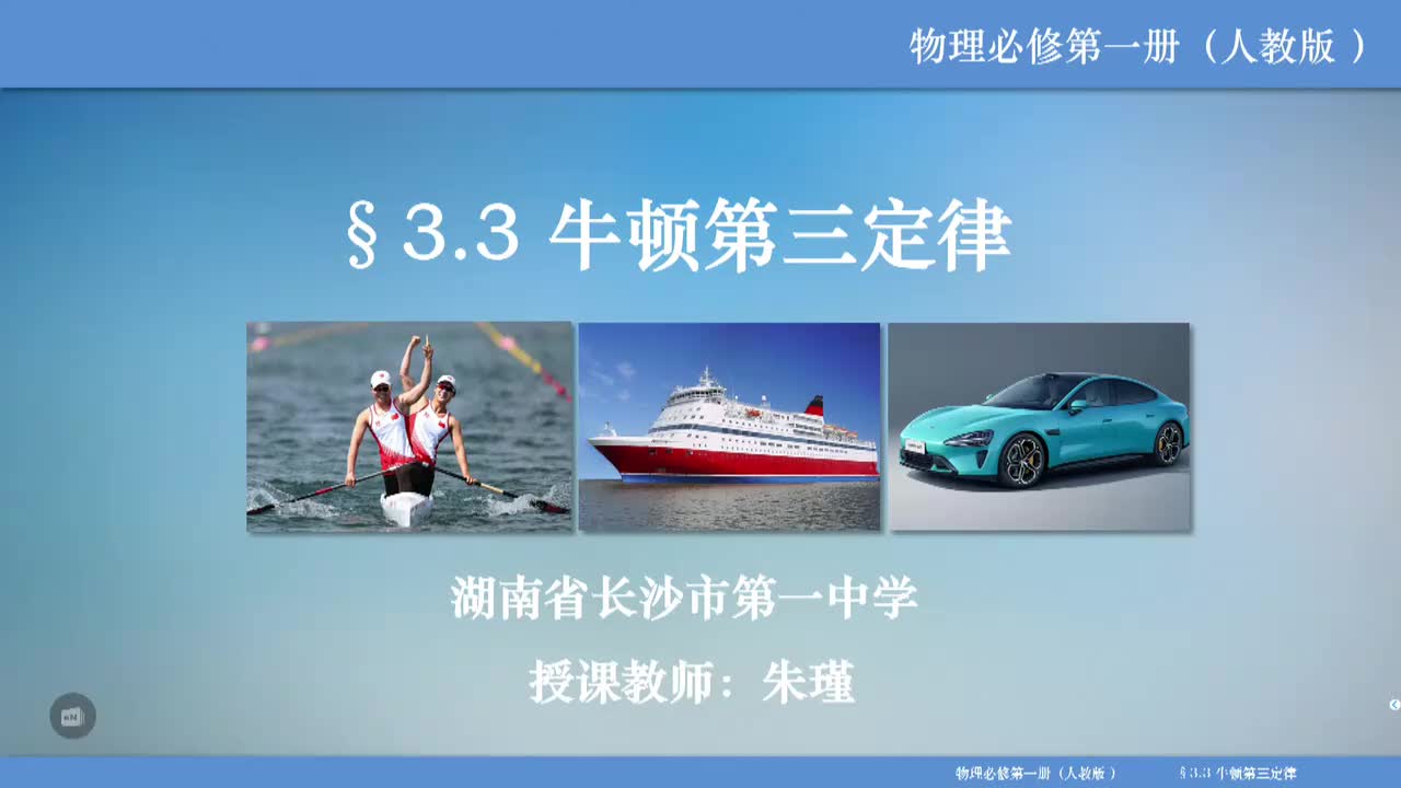 11湖南省长沙市第一中学朱瑾—高一—牛顿第三定律