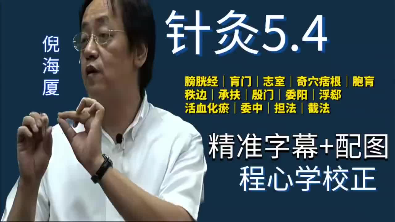 针灸5.4：足太阳膀胱经｜肓门｜志室｜奇穴痞根｜胞肓｜秩边｜承扶｜殷门｜委阳｜浮郄｜活血化瘀｜委中｜担法截法