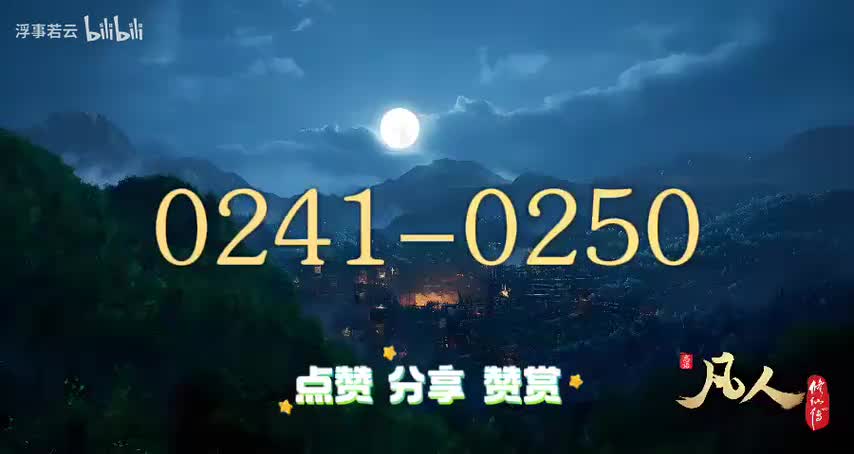 凡人修仙传0241-0250