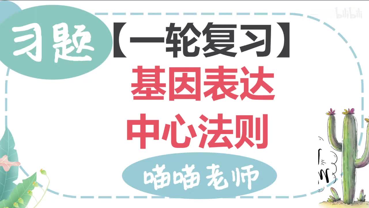 【习题】13-4 基因表达和中心法则