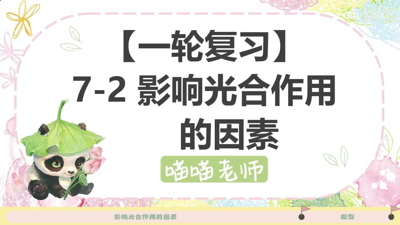 【方法】7-2影响光合作用的因素