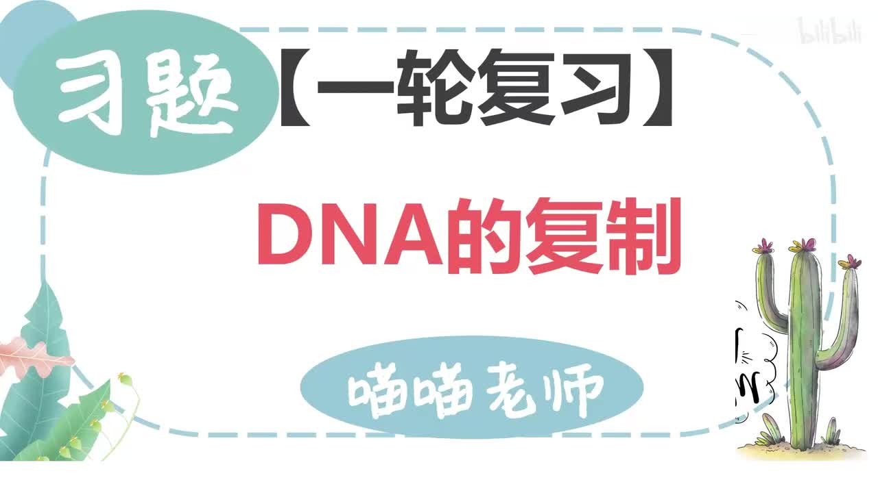 【习题】13-3DNA的复制