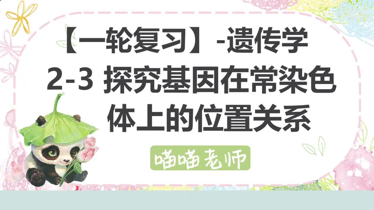 【方法】11-3 基因在常染色体位置