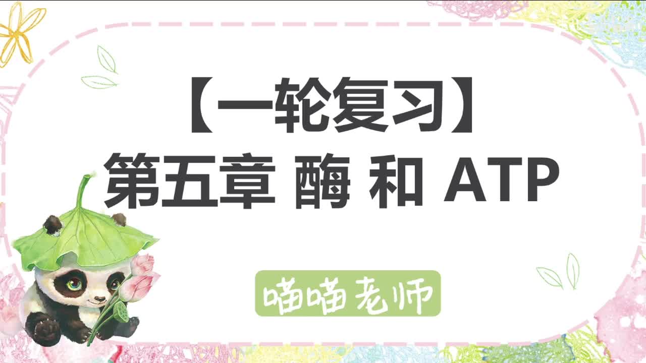 【方法】5 酶和ATP