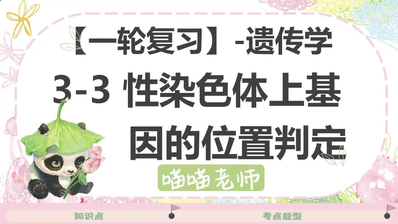 【方法】12-3性染色体基因的位置判断