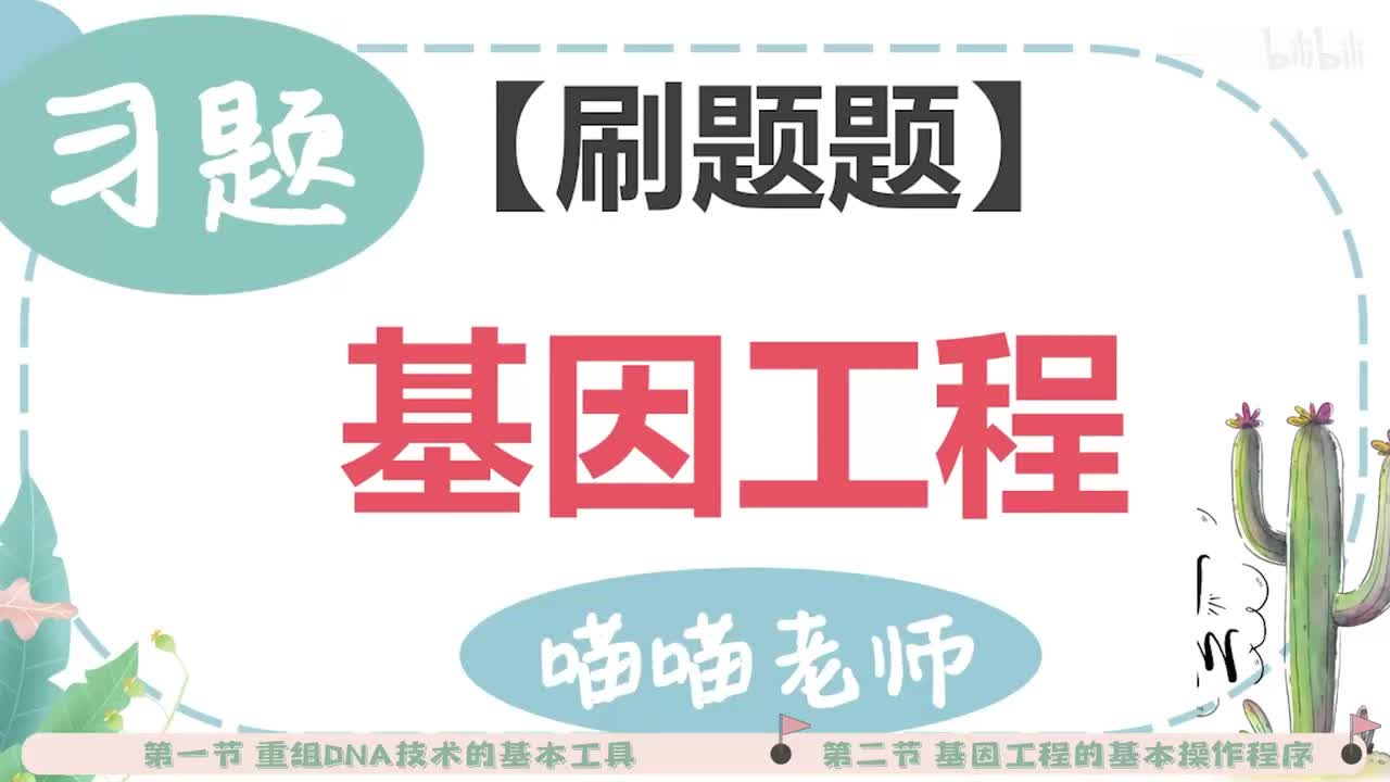 【习题】27-1基因工程