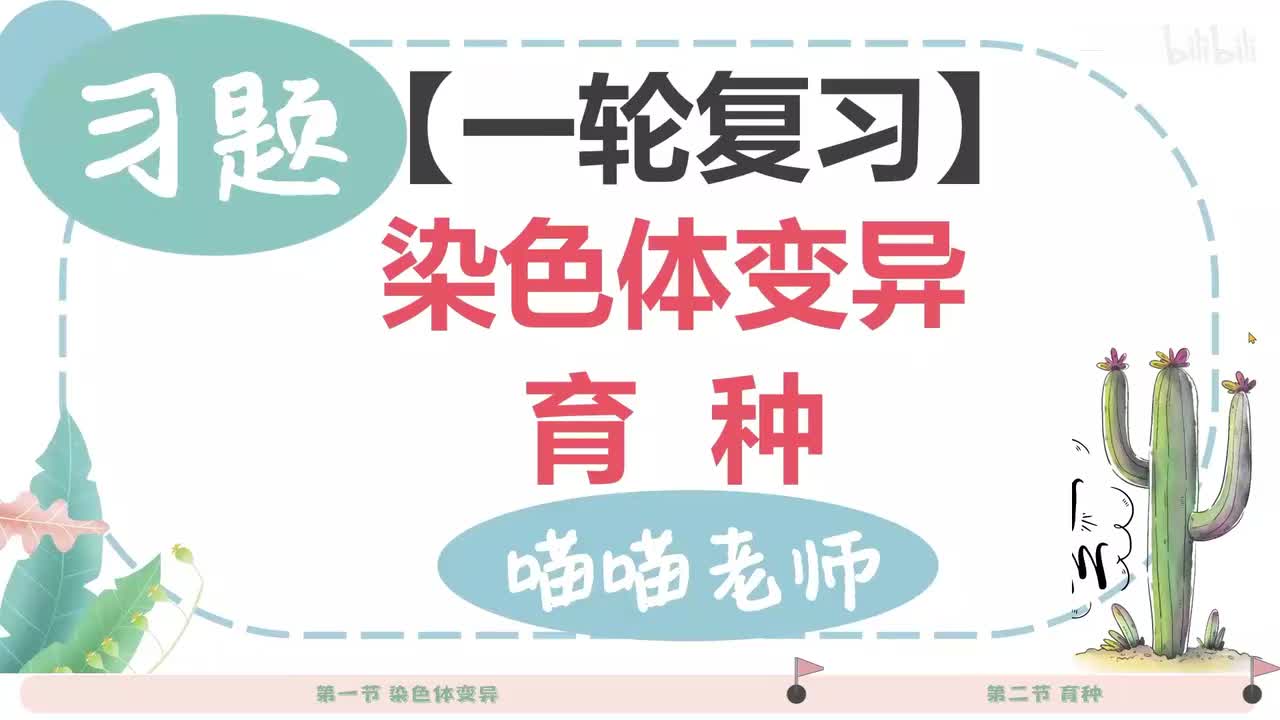【习题】14-2染色体变异和育种