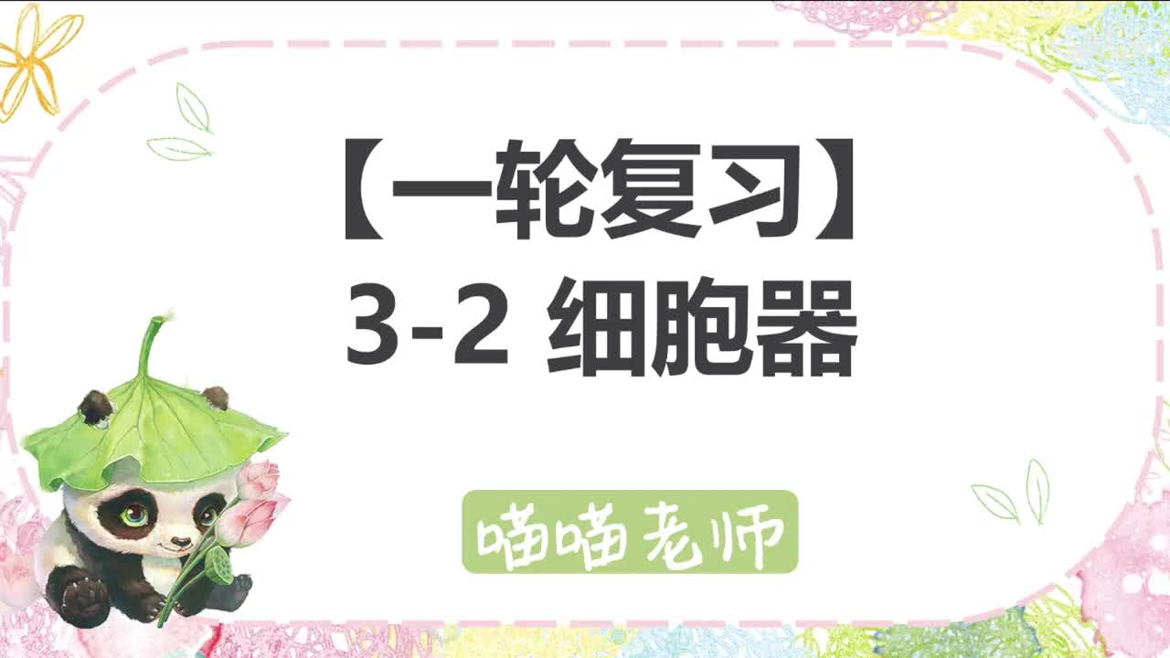 【方法】3-2 细胞结构-细胞器