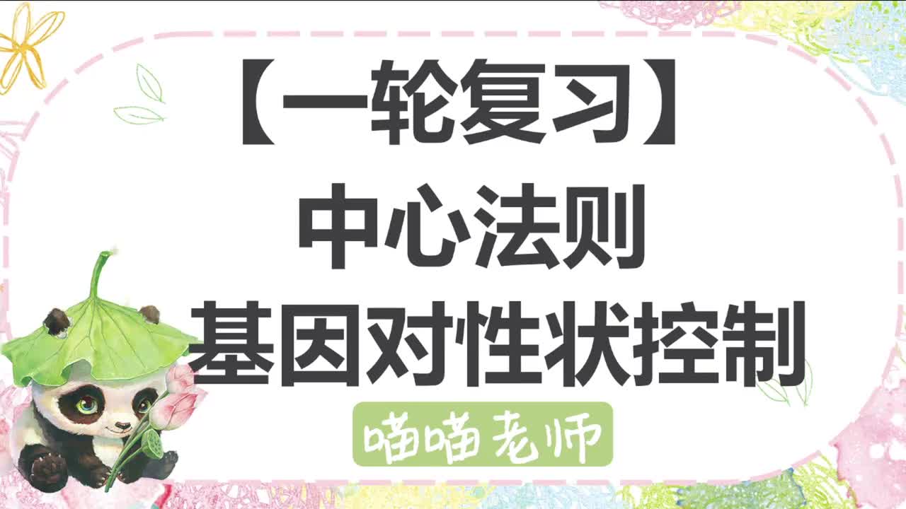 【方法】13-5中心法则 基因对性状控制