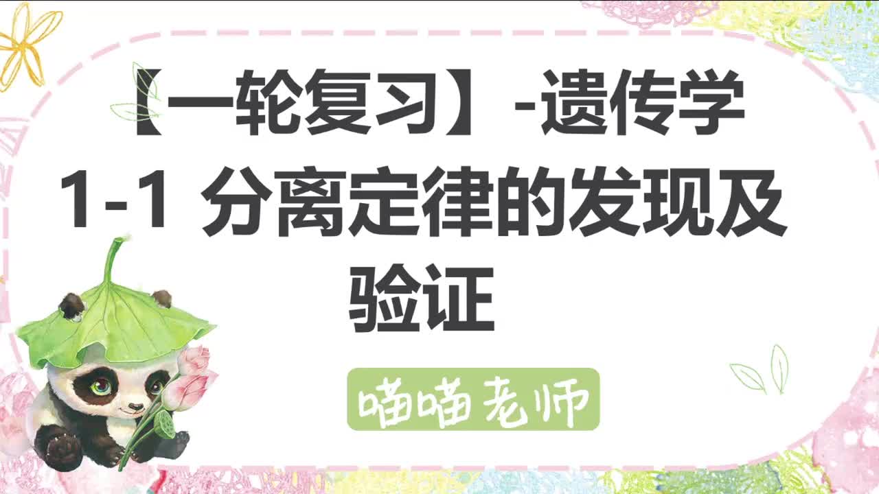 【方法】10-1分离定律的发现及验证
