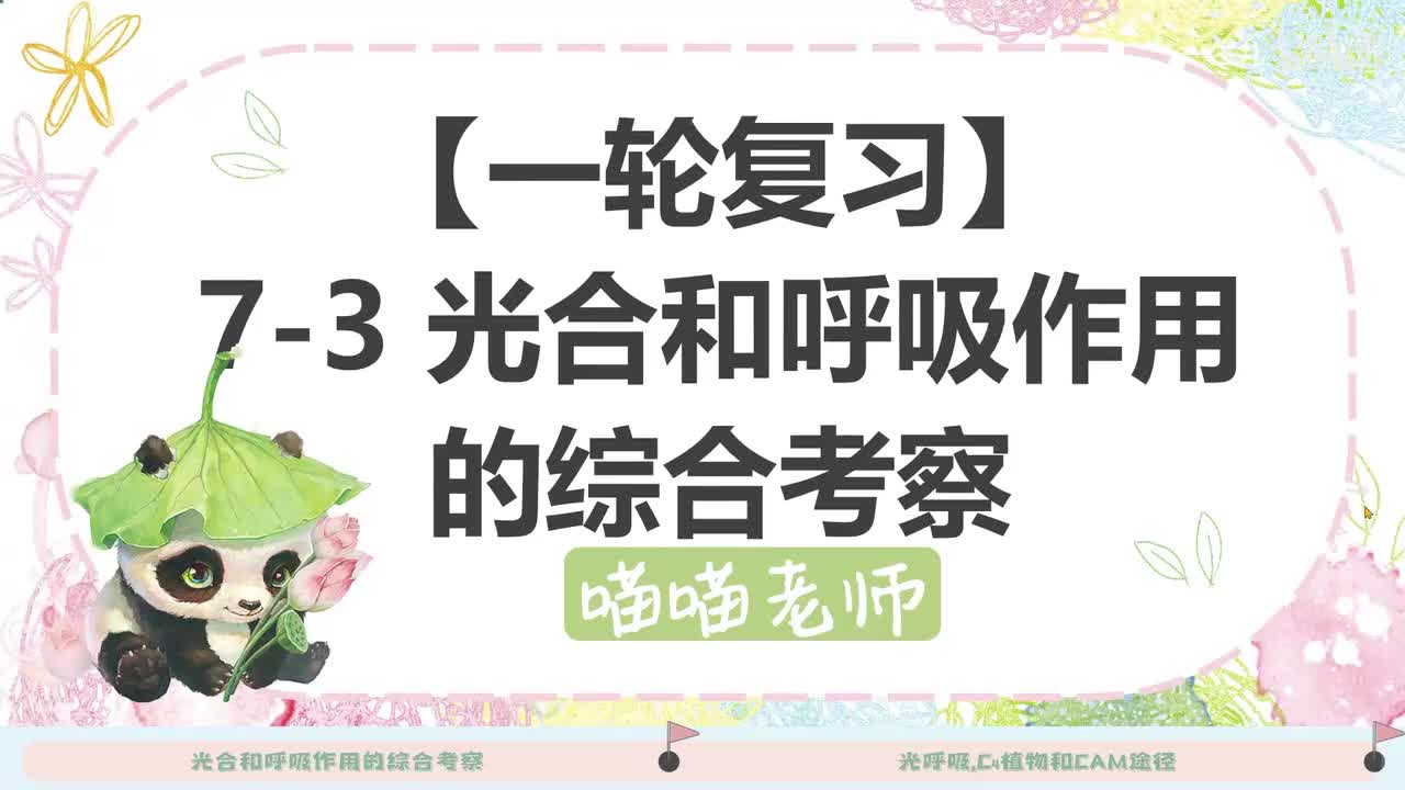 【方法】7-3光合呼吸综合拓展