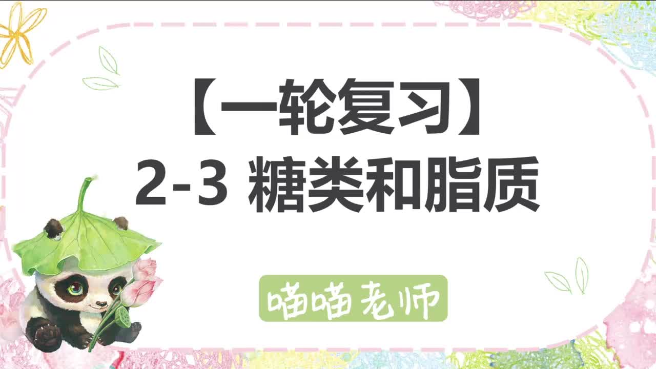 【方法】2-3 糖类和脂质