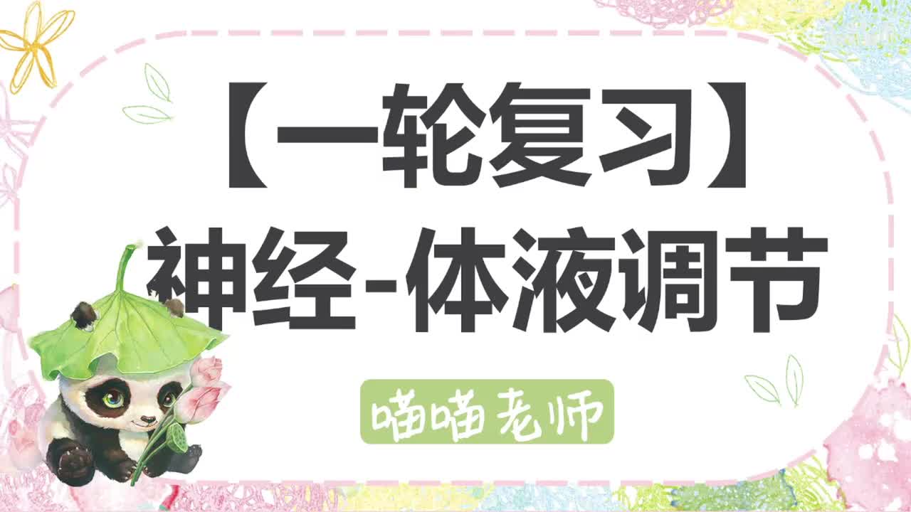 【方法】18-2神经体液调节