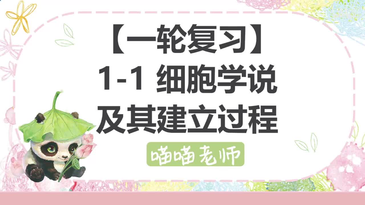 【方法】1-1细胞学说