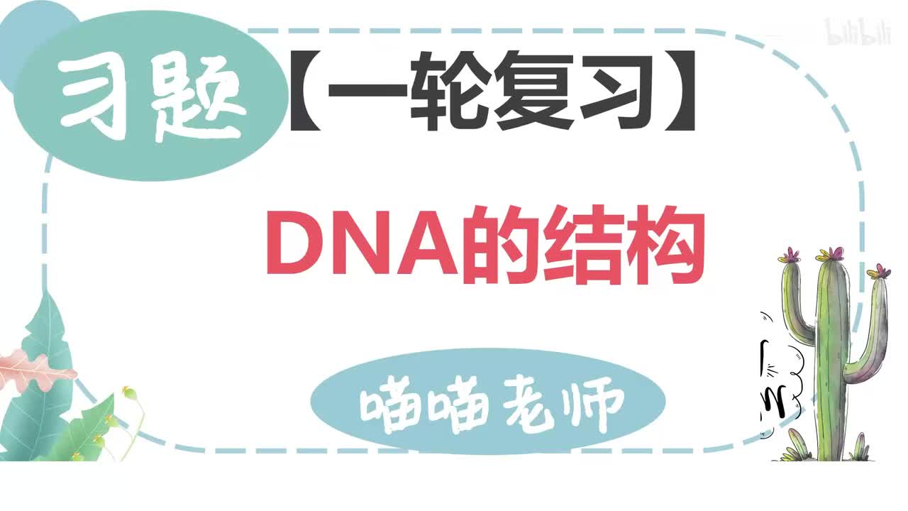 【习题】13-2DNA的结构