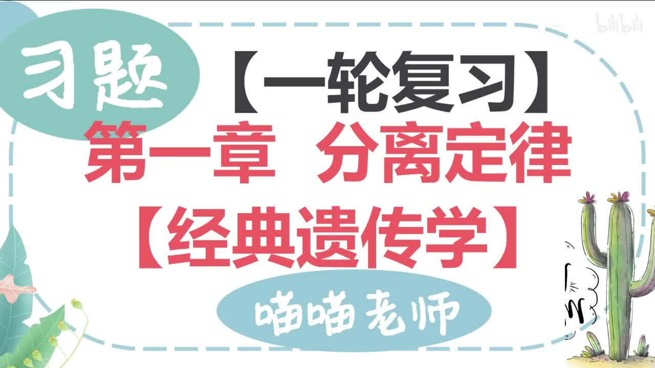 【习题】10 分离定律