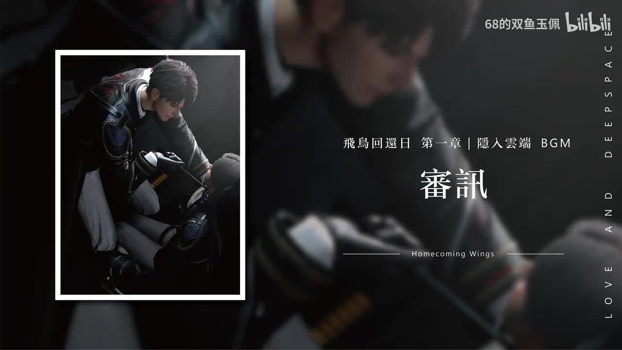 【飞鸟回还日】《第1章 : 隐入云端 - 情绪审问》审讯