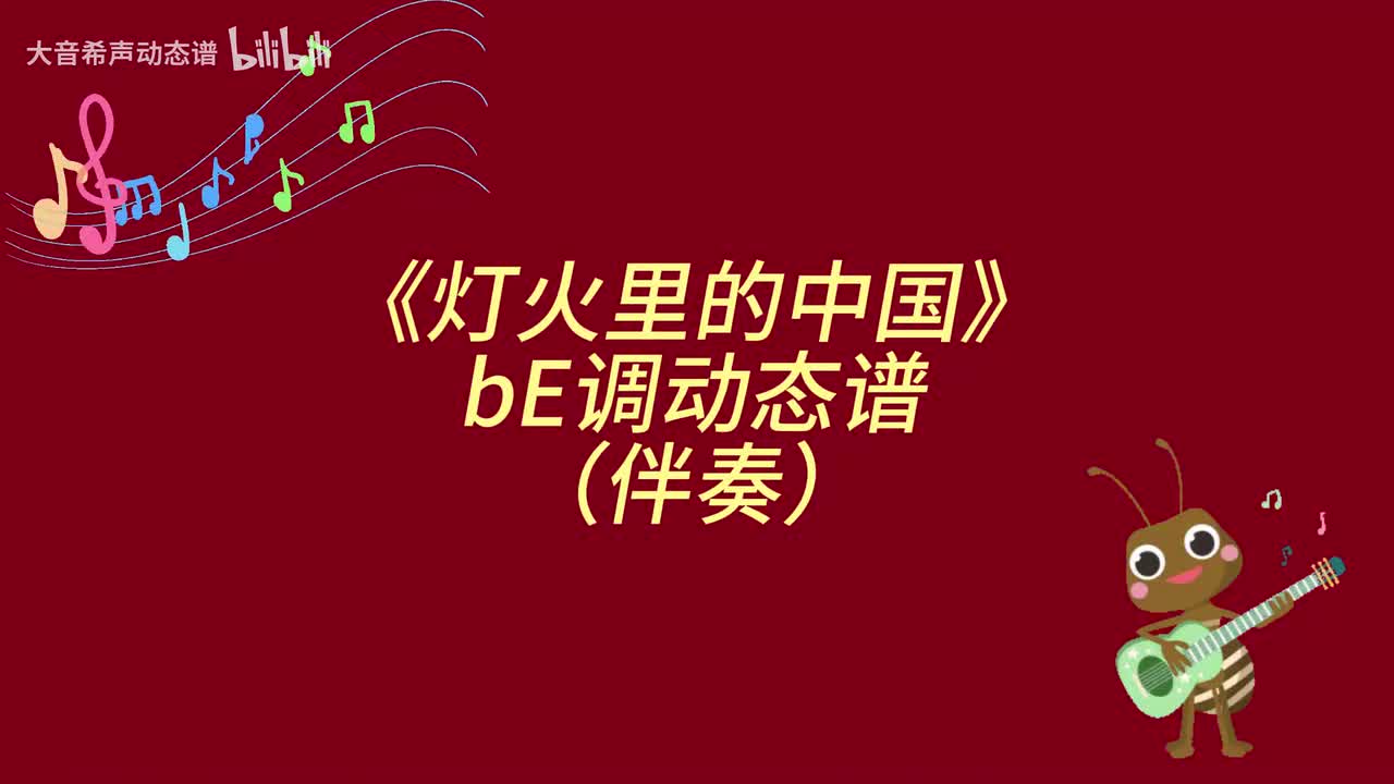灯火里的中国（bE伴）