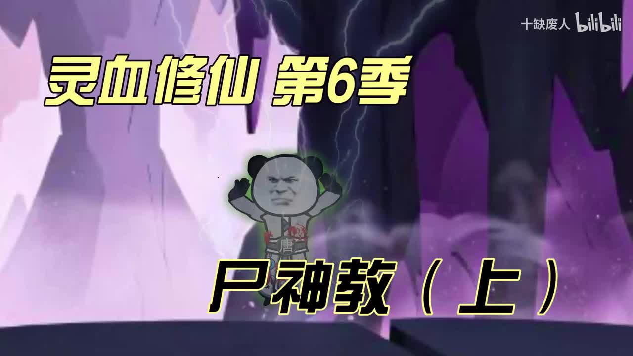 第6季 尸神教篇（上）