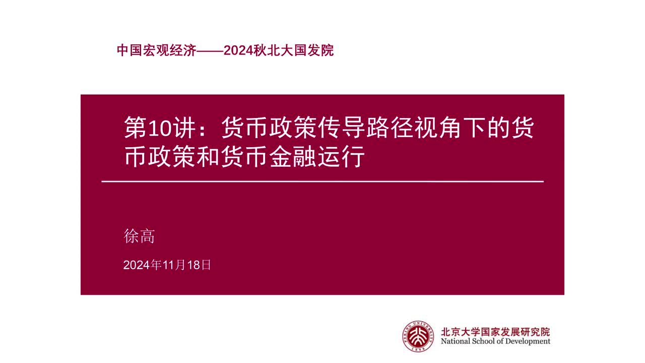 第10讲 货币政策传导路径视角下的货币金融运行（上）