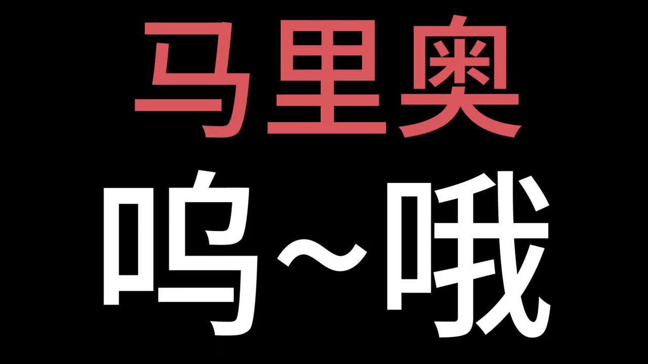马里奥受伤 呜~哦