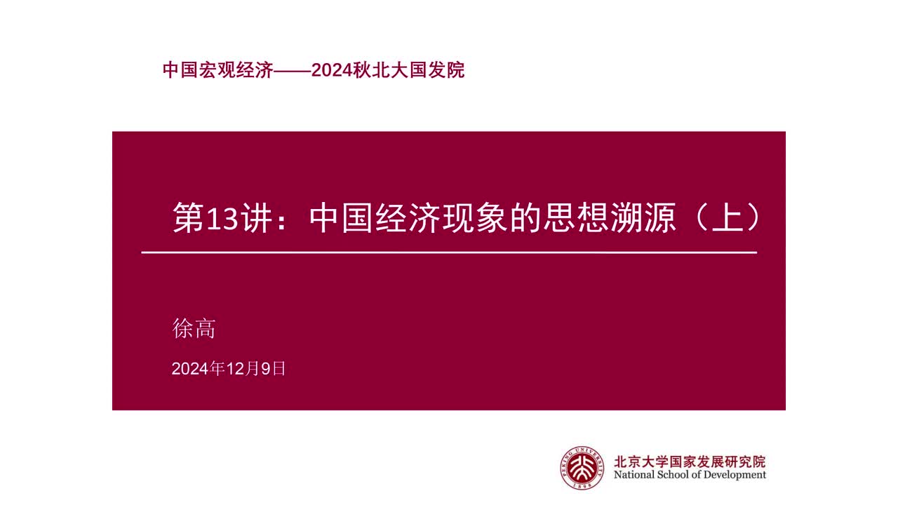 第13讲 中国经济现象的思想溯源上（上）