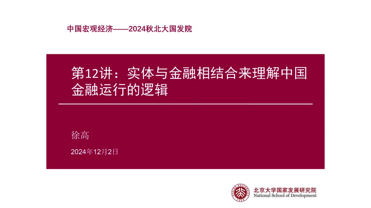 第12讲 实体与金融相结合理解中国金融（上）