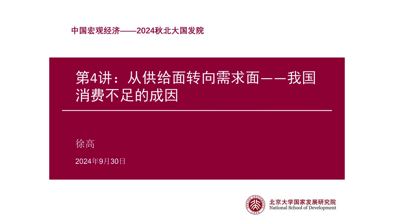 第4讲 从供给面转向需求面-我国消费不足的成因（上）