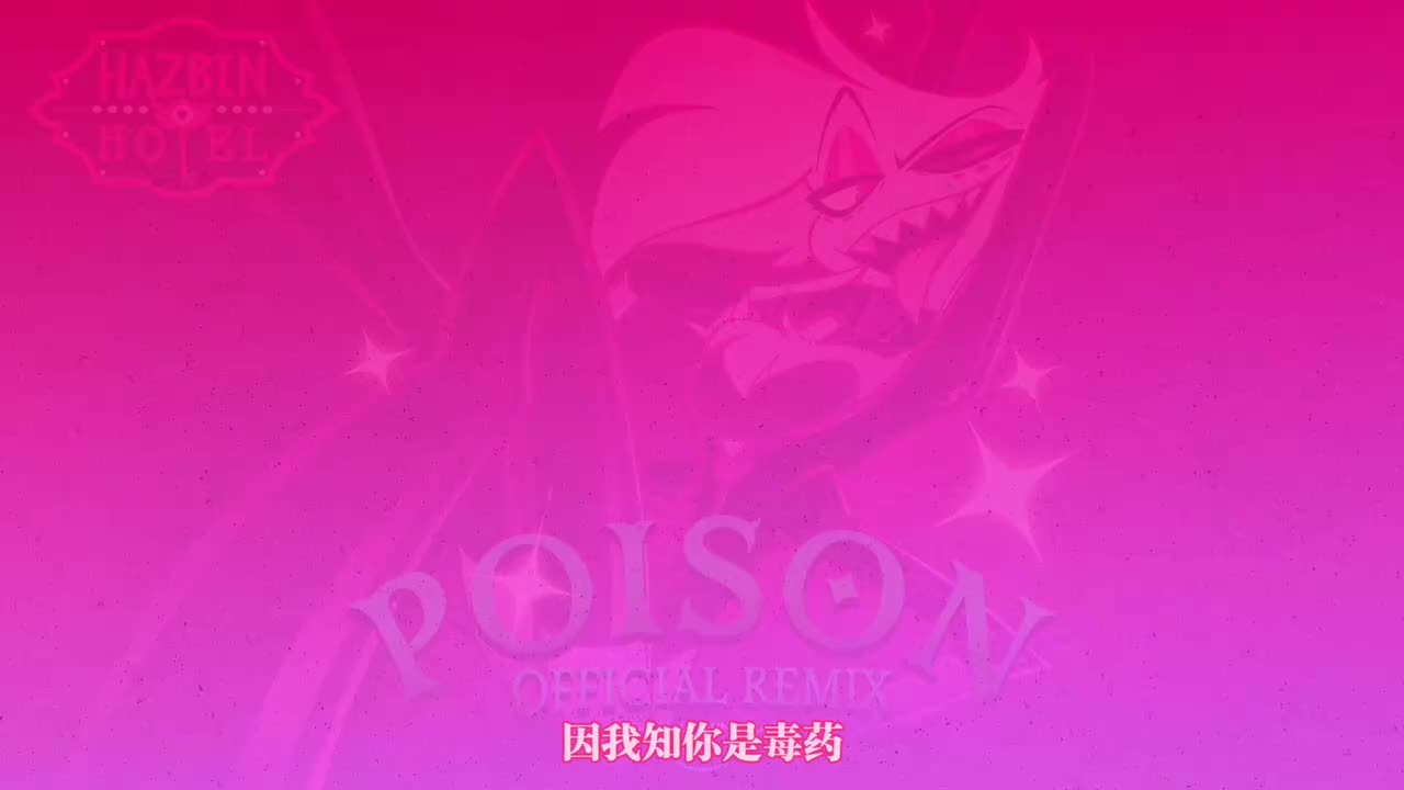 Poison混音
