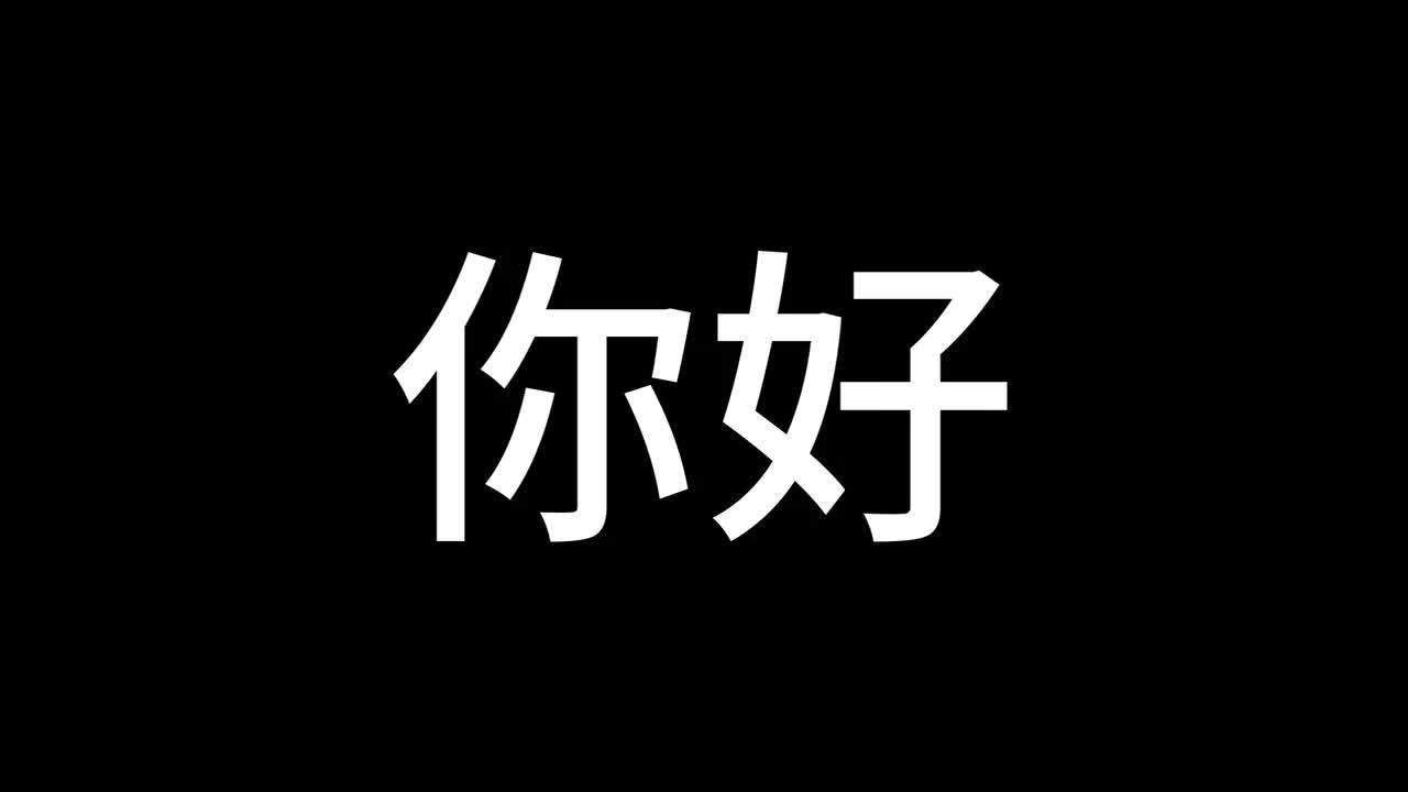 你好 (卢本伟口音)