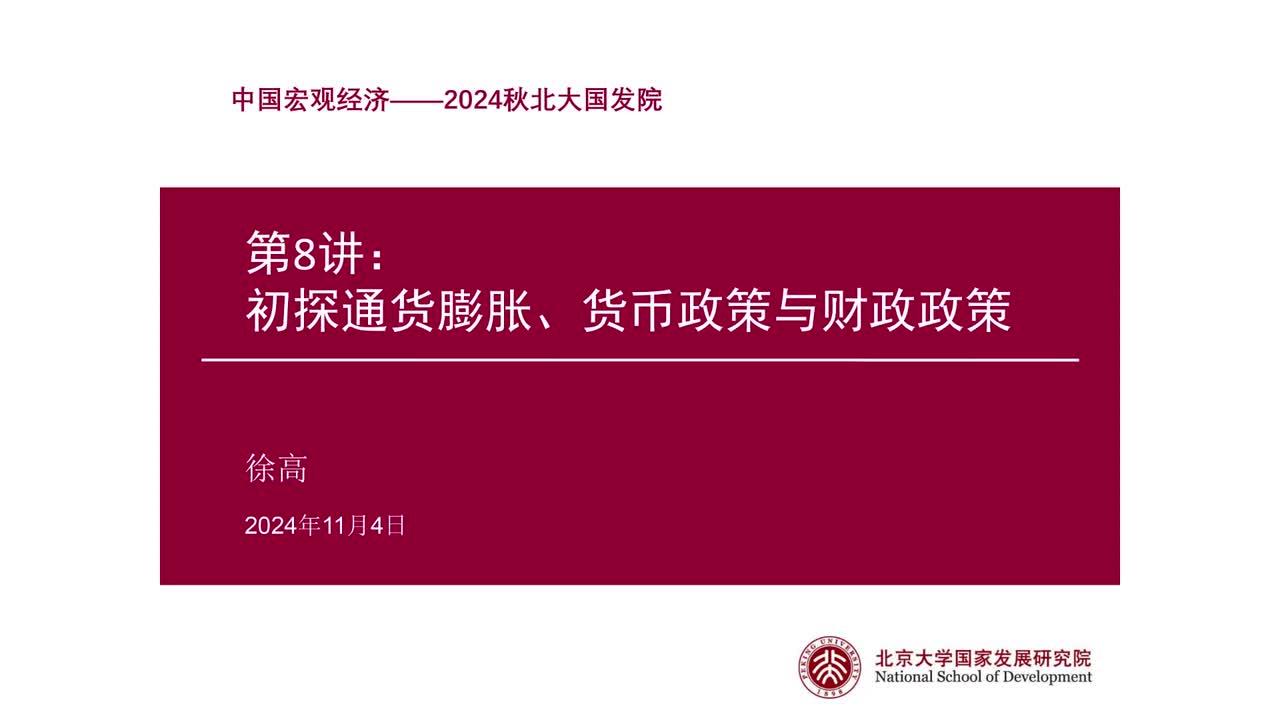 第8讲 初探通货膨胀、货币政策与财政政策（上）