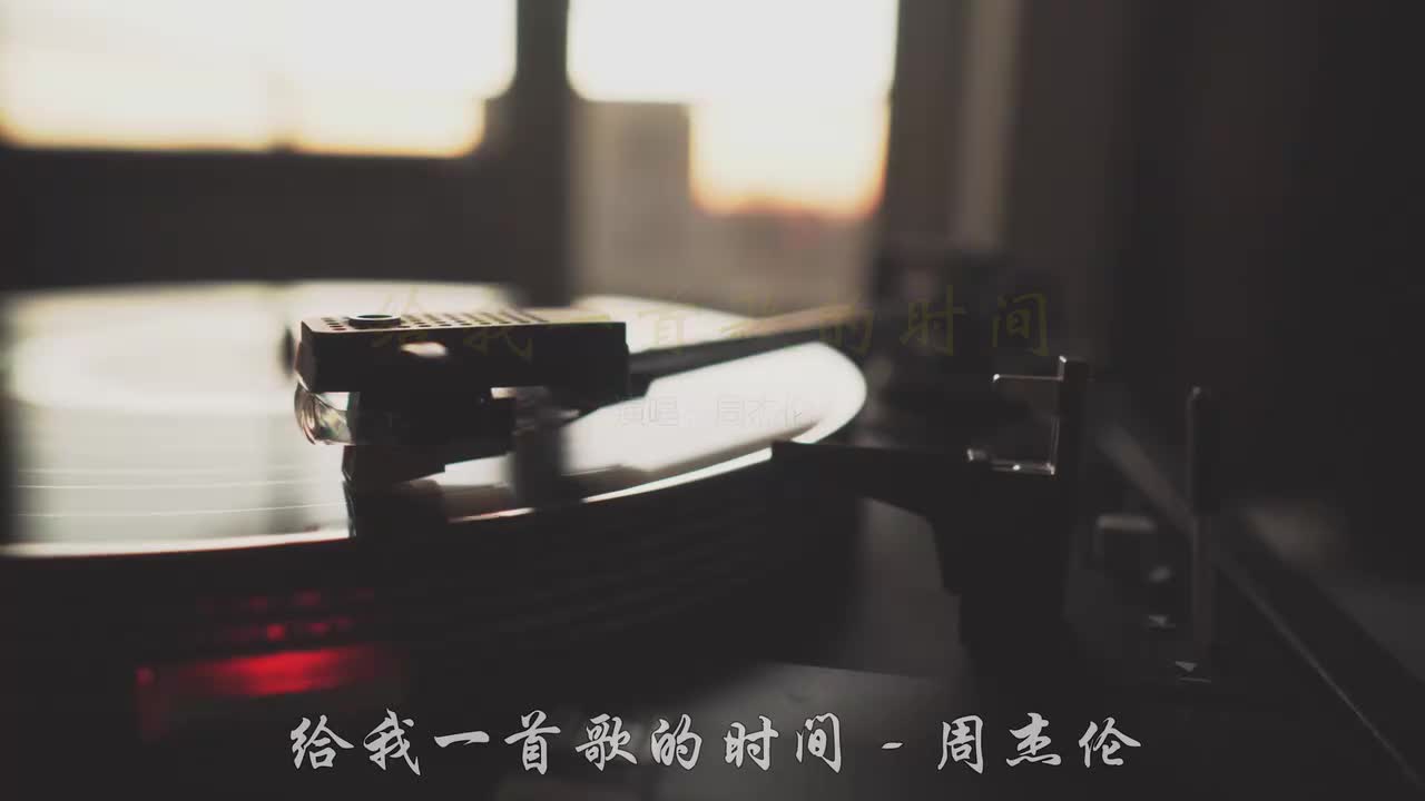 037. 给我一首歌的时间-周杰伦