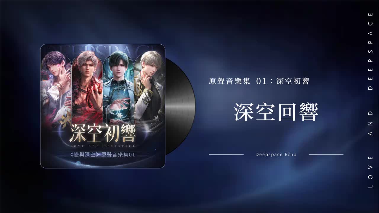 1 深空回响 Deepspace Echo