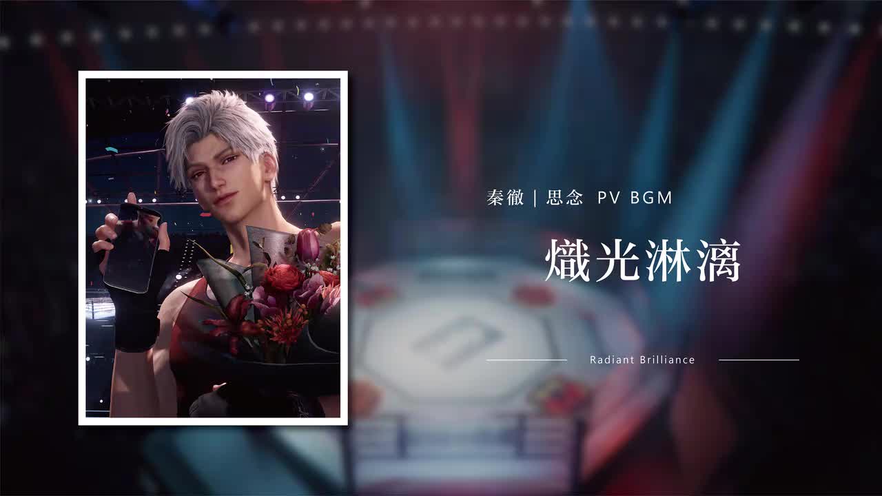 43 炽光淋漓 Radiant Brilliance