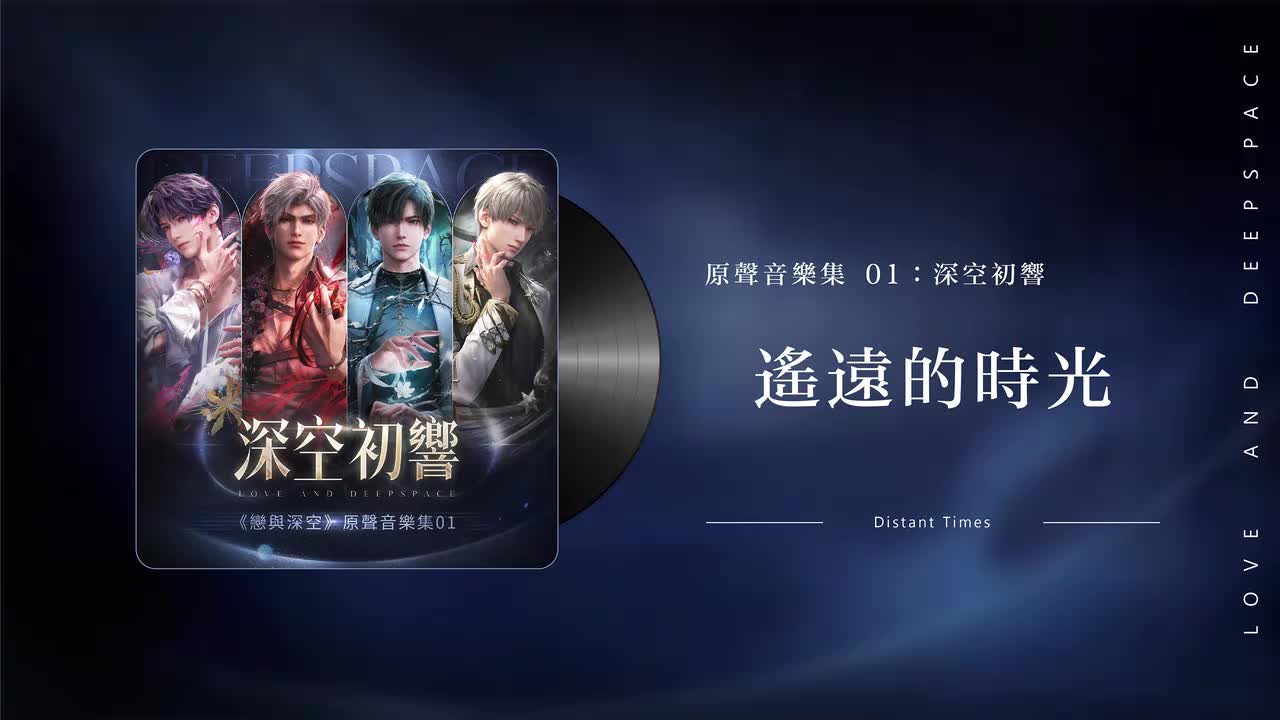 56 遥远的时光 Distant Times