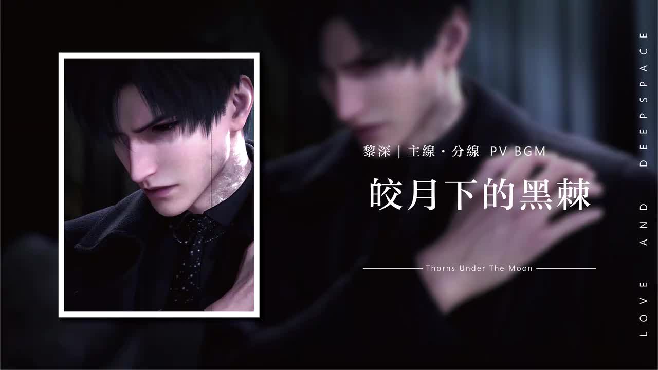 31 皎月下的黑棘 Thorns Under The Moon