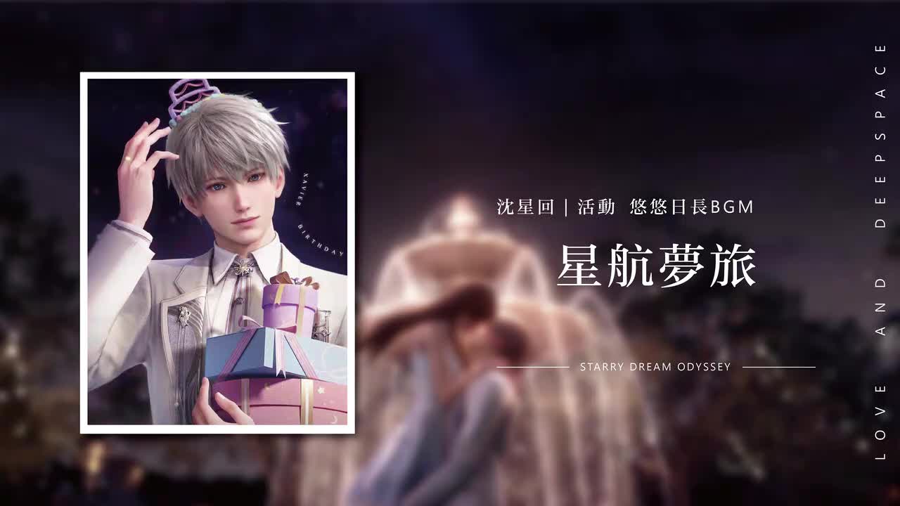 12 星航梦旅 Starry Dream Odyssey