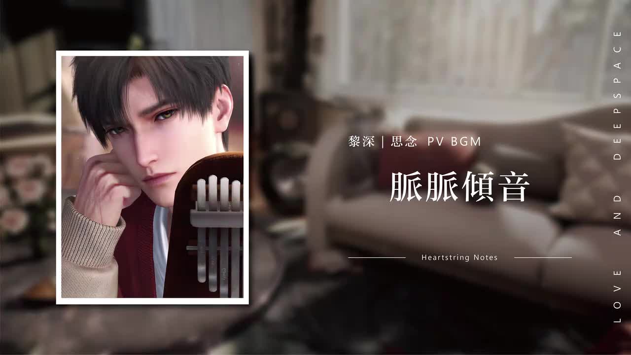 32 脉脉倾音 Heartstring Notes