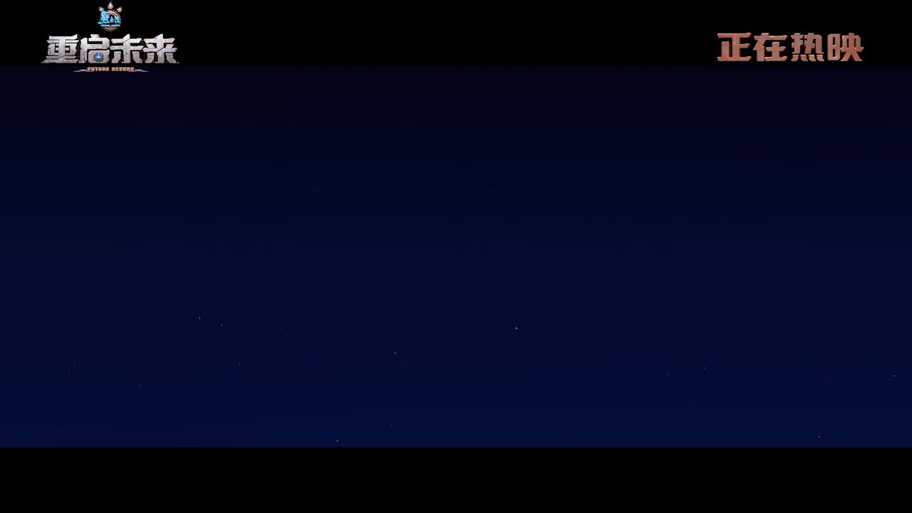 逆风的光（重启未来）