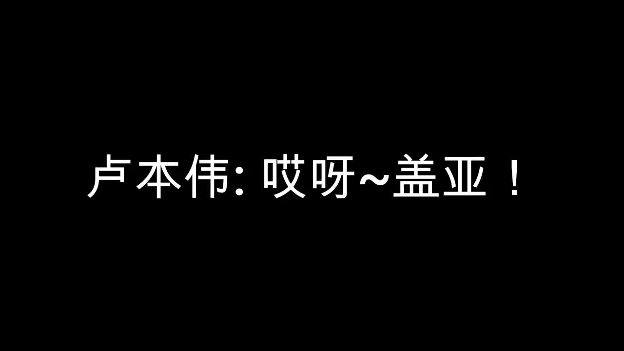 卢本伟: 哎呀~盖亚！
