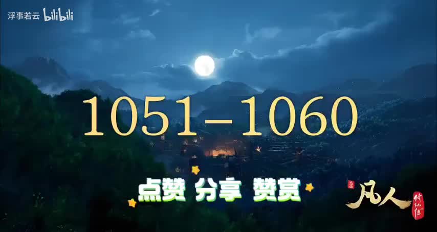 凡人修仙传1051-1060