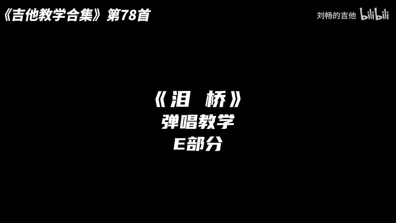 E副歌教学（试看）