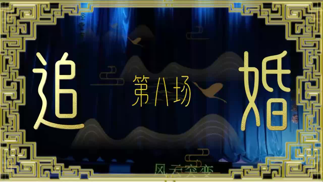 第八场「追婚」