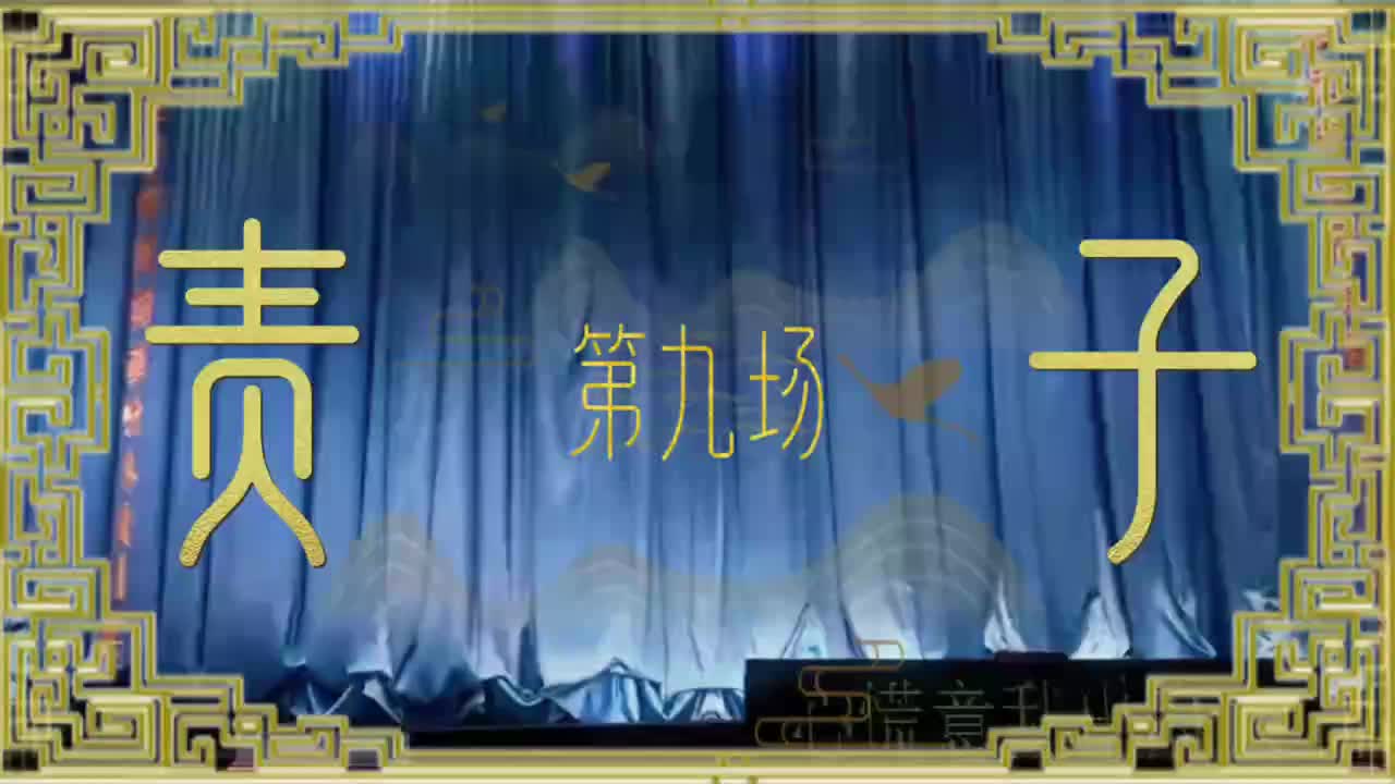 第九场「责子」