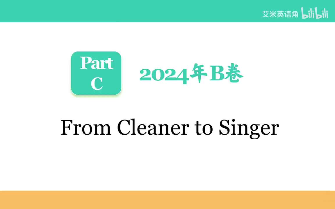 2024年B卷Part C - From Cleaner to Singer【B站艾米英语角】