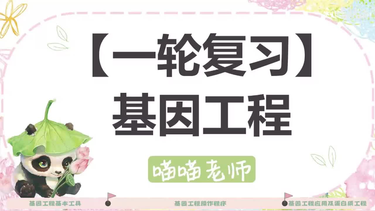 【一轮复习】27 基因工程